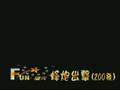 videos de Fun煙火-大型煙火-蜂炮出擊〈200發〉.wmv
