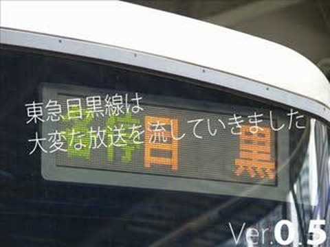 東急目黒線は大変な放送を流していきました(音声のみ・途中版)