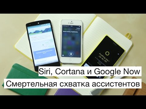 Смертельная схватка ассистентов: Siri, Cortana и Google Now