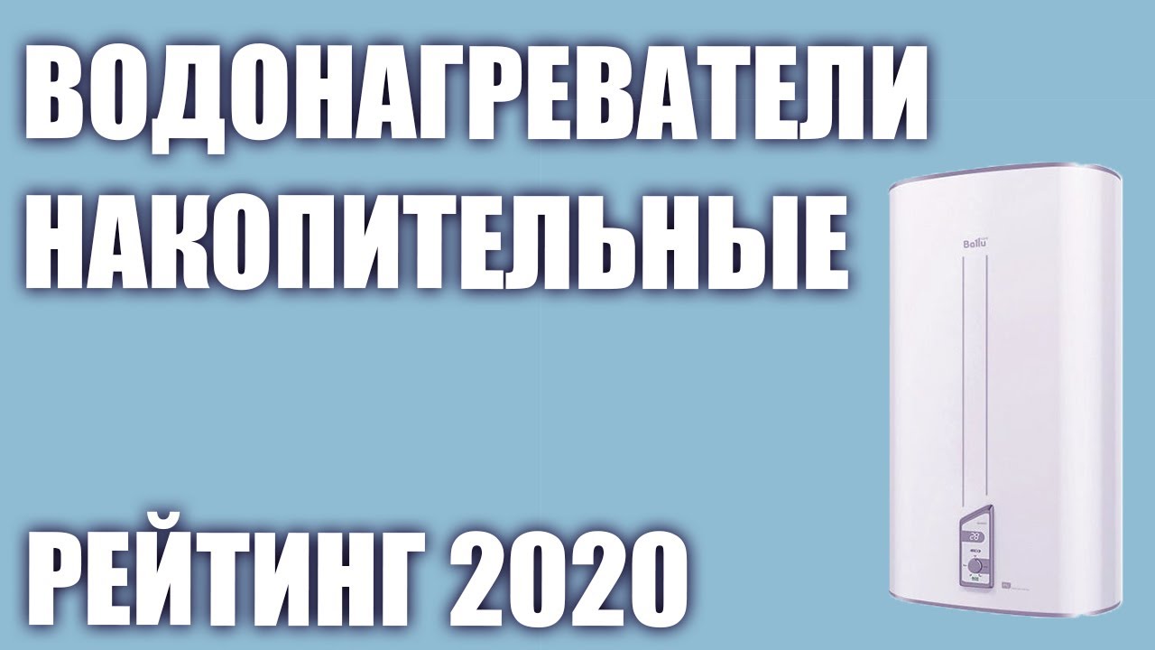 ТОП—7. Лучшие накопительные водонагреватели для дома в 2020 году. Итоговый рейтинг!