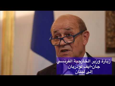 ما هي الرسائل الفرنسية التي يحملها الوزير جان-ايف لودريان الى لبنان؟ (برنامج الزيارة)