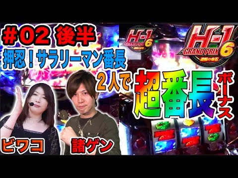 パチスロ【ダブル超番長ボーナス】H-1GP 6th ~逆転の布石~ #2 後半 諸ゲン VS ビワコ【押忍！サラリーマン番長】