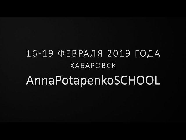 Showreel ANNAPotapenko - 2018 для AnnaPotapenkoSKHOOL.