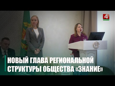 Региональную структуру общества «Знание» возглавила Татьяна Забияко