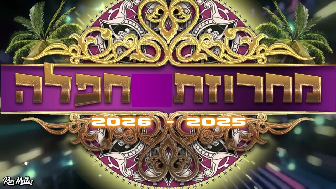 מחרוזת חפלה 2025 2026 | רוני מלר