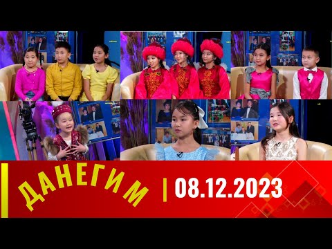 ДАНЕГИМ | 08.12.2023