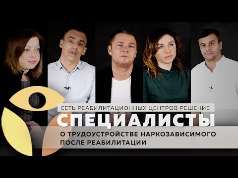 Трудоустройство | Как найти работу после реабилитации