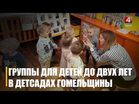 Группы в детских садах для малышей до 2-х лет появятся во всех районах Гомельщины с 1 марта