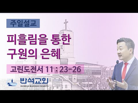 2024년 1월 7일 | 피흘림을 통한 구원의 은혜