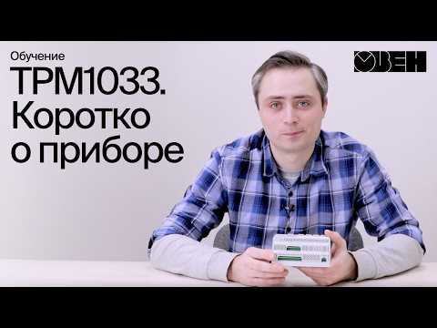 ТРМ1033. Коротко о приборе