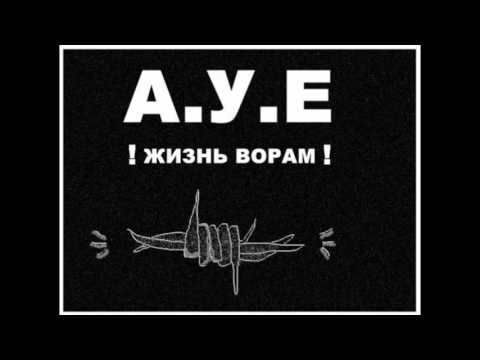 ✯ Жизнь ворам, смерть мусорам ✯ А У Е
