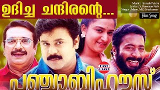 Udicha Chandirante  Lyrical Video Song  Dileep  MG