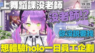 【熟肉】去到練舞教室才發現沒舞蹈老師,想體驗一日社員企畫的永遠大人【常闇トワ/Hololive】 【熟肉】去到練舞教室才發現沒舞蹈老師,想體驗一日社員企畫的永遠大人【常闇トワ/Hololive】