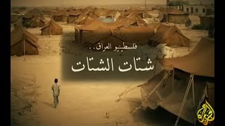 فيلم شتات الشتات - فلسطينيو العراق | مركز العودة الفلسطيني والجزيرة الوثائقية 2013م