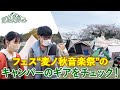 キャンプ芸人・阿諏訪泰義とTOMOMI（SCANDAL）がフェスでキャンパー突撃訪問！「キャンプギア、どうなってるの？」
