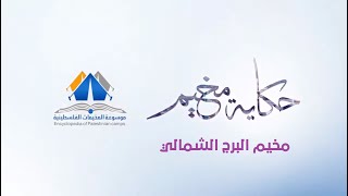 مخيم البرج الشمالي |حكاية مخيم| موسوعة المخيمات الفلسطينية