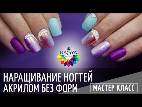 Мастер класс наращивание акрил Мастер класс наращивание акрил