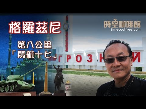 格羅茲尼 第八公里:「馬航十七」A - UFO學會現場