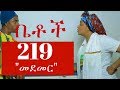 Betoch - መደመር Episode 219