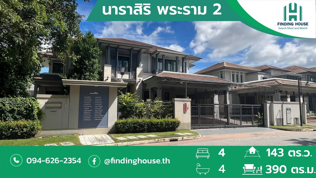 หมู่บ้านนาราสิริ พระราม2 บ้านเดี่ยว 2 ชั้น จากแสนสิริ