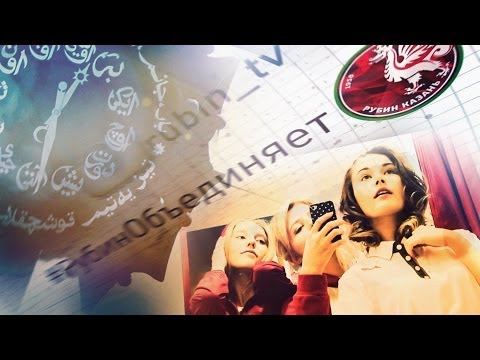 #РубинОбъединяет #РубинОбъединяет