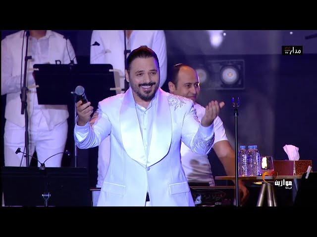 حفل رائع لرامي عياش