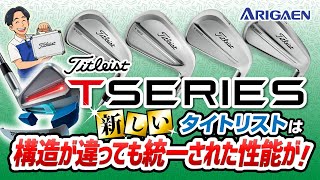 【タイトリスト】打感も見た目も“つながる”設計！Tシリーズ全モデル徹底比較！