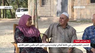 الفلسطينية سلوى قبطي من قرية معلول المهجرة تروي تفاصيل تهجيرها من القرية في ذكرى النكبة الفلسطينية