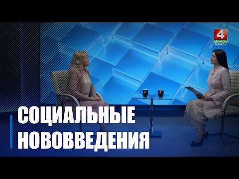 Обсудили нововведения с начальником отдела социального страхования Гомельского фонда соцзащиты видео
