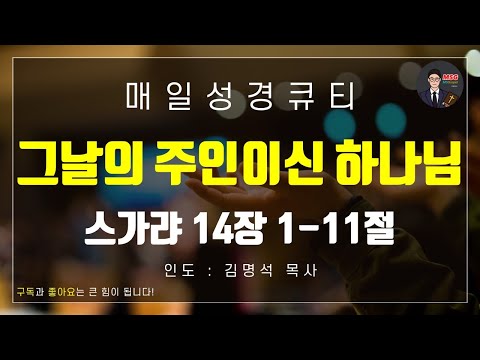 [매일성경] 큐티 8월 21일(목) 스가랴 14장 1-11절