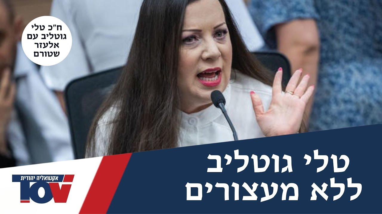 ח"כ טלי גוטליב: "מזל שהייתי שם: בלמתי את האופוזיציה במליאה ריקה"