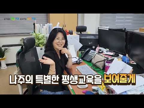 2023 나주애 배움바우처 홍보영상
