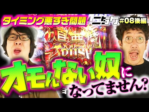 【反撃の狼煙！魚拓がブチ込んだ真悪魔RUSH】ニタク 第8回 後編《木村魚拓・寺井一択》Pデビルマン疾風迅雷［パチンコ］