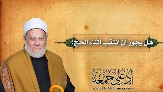 هل يجوز أن انتقب أثناء الحج؟ | أ.د علي جمعة