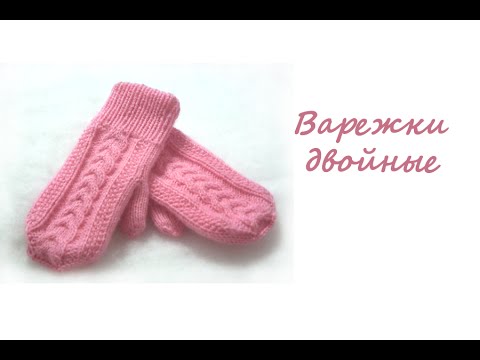 Как вязать двойные варежки на спицах Как вязать двойные варежки на спицах