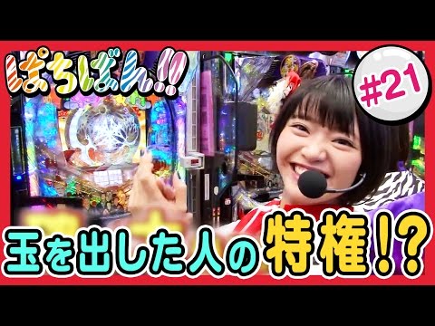 【公式 / 第1,3木曜 更新】【SKE48】ゼブラエンジェルのガチバトル「ぱちばん!!」#21〈ぱちんこ 水戸黄門Ⅲ〉