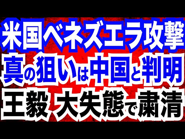中国はベネズエラで大きな失態を演じた