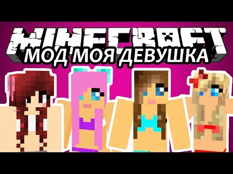 МОД МОЯ ДЕВУШКА - Minecraft (Обзор Мода)