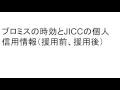 プロミスの時効とJICCの個人信用情報(援用前、援用後)|大阪・南森町 信用情報