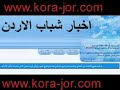 الاردن الفيصلي الوحدات الرمثا الحسين شباب الاردن بشار السرحان حسين السلمان منتديات الكره الاردنيه الرياضه الرياضيه