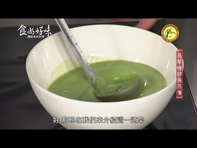 食尚好味#16 韭菜｜翡翠吻仔魚蒸蛋
