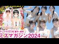 【葉月くれあ】【ミスマガジン2024】2週ぶち抜きミスマガSP☆秘蔵カットがてんこ盛り♪【2024年YM41号】