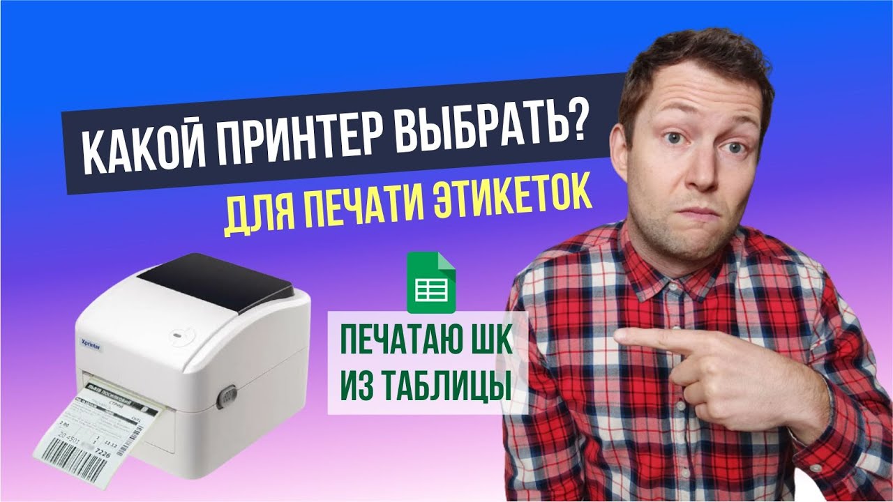 Какой выбрать принтер для печати этикеток для маркетплесов?