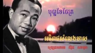 Khmer Travel - Ahtkombang Doung Chet by Ros Sereysothea 