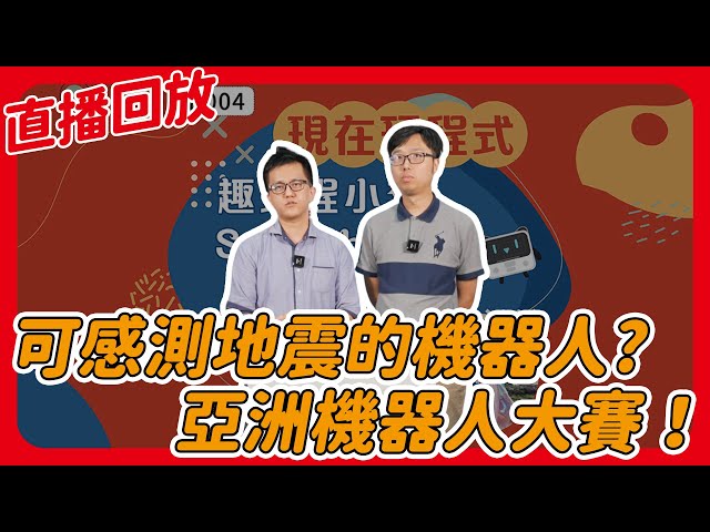 可感測地震的機器人？亞洲機器人大賽！