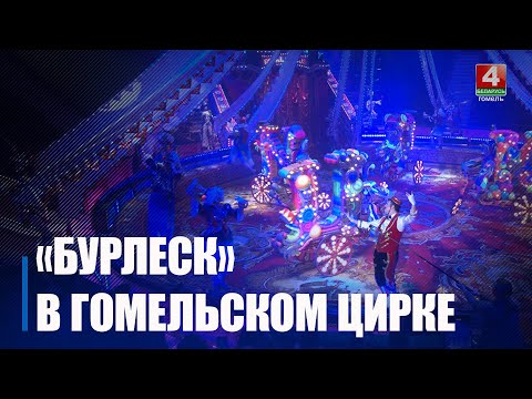 Шоу «Бурлеск» Гии Эрадзе можно увидеть в Гомеле с 13 декабря