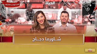 لمة الكوزينة - شاورما دجاج بطريقة الشاف هشام