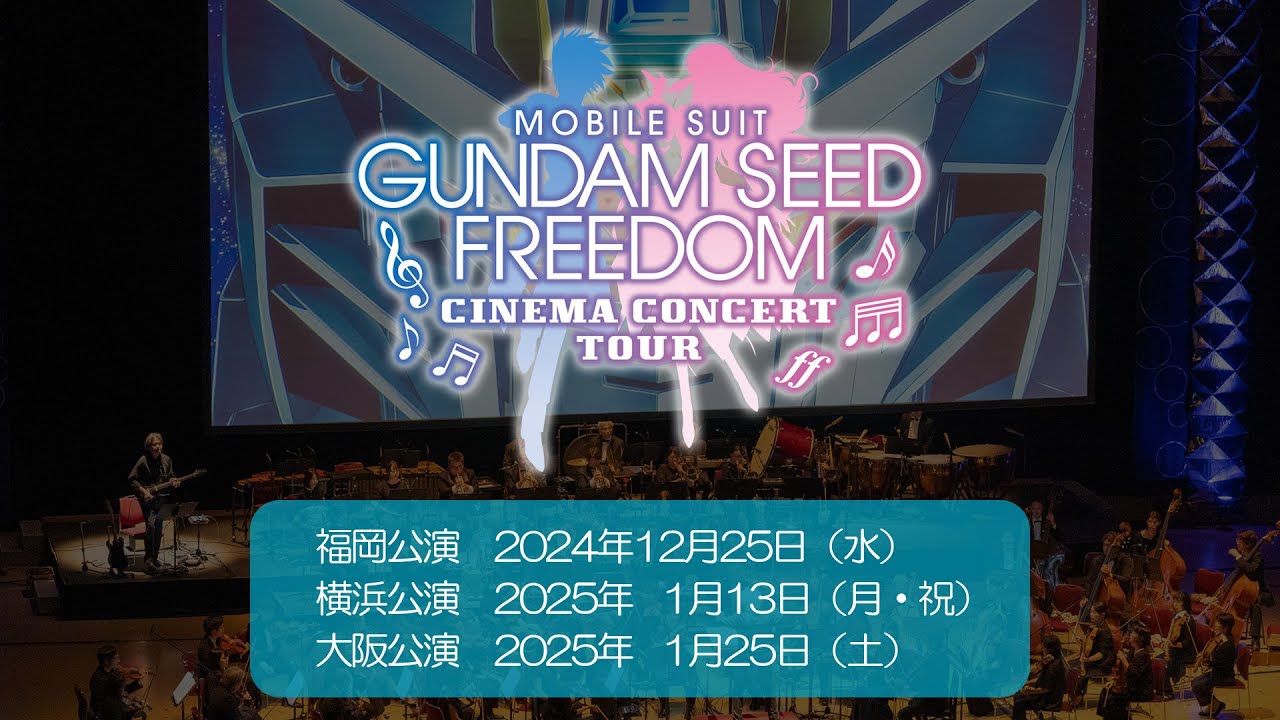 『機動戦士ガンダムSEED FREEDOM』シネマ・コンサートツアー 告知PV