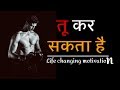 Download तू कर सकता है Life Changing Motivation Tu Kar Sakta Hai Mp3 Song