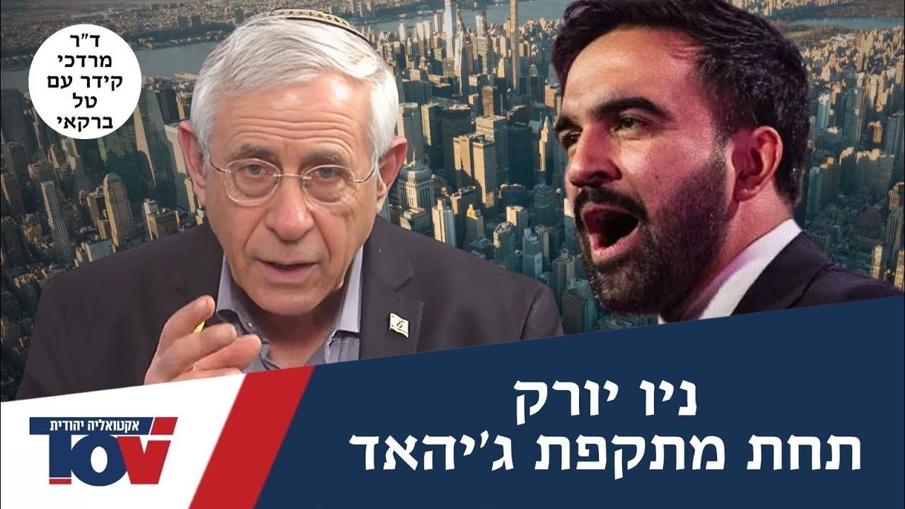 ד"ר מרדכי קידר: "ניו יורק תחת מתקפת ג'יהאד איסלאמי"